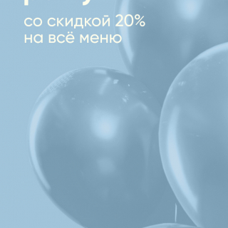 Празднуй день рождения с выгодой!